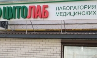 Лаборатория Цитолаб на Гоголя