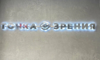 Офтальмологическая клиника Точка Зрения