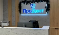 Стоматология ПроДент